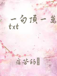 一句顶一万句 txt