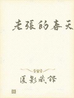 老张的春天来了