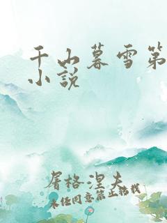 千山暮雪第二部小说