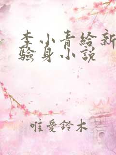 李小青给新媳妇验身小说