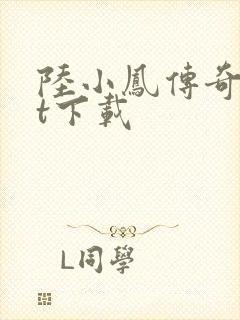 陆小凤传奇txt下载