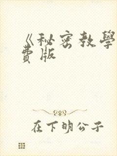 《秘密教学》免费版