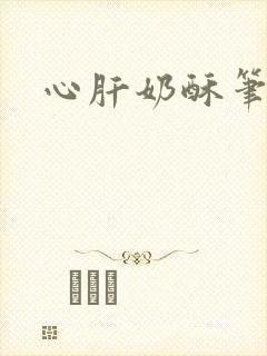 心肝奶酥笔趣阁