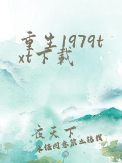 重生1979txt下载