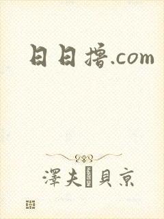 日日撸.com