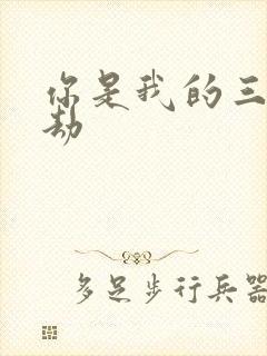 你是我的三世情劫