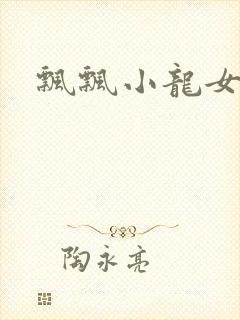 飘飘小龙女
