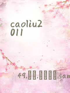 caoliu2011