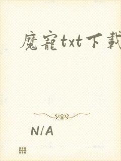 魔宠txt下载