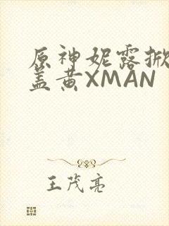 原神妮露掀起奶盖黄XMAN