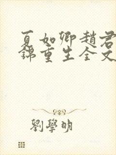 夏如卿赵君尧司锦重生全文免费阅读