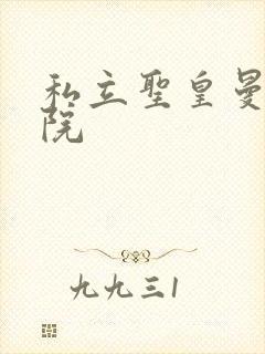 私立圣皇曼女学院