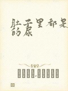 肚子里都是同学的尿