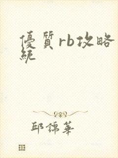 优质rb攻略系统