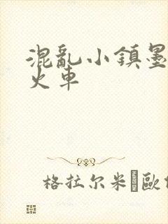 混乱小镇墨池砚火车