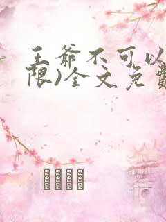 王爷不可以!(限)全文免费阅读