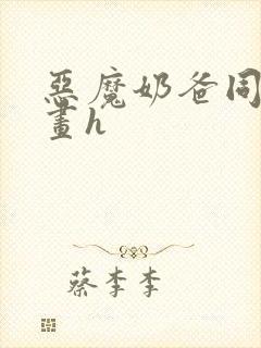 恶魔奶爸同人漫画h