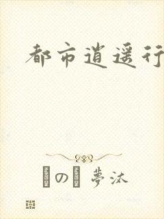 都市逍遥行