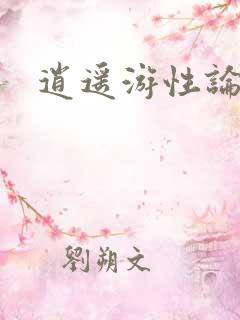 逍遥游性论坛
