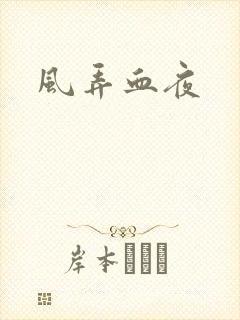 风弄血夜