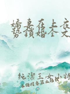 娇妻在上夜少强势锁婚全文免费