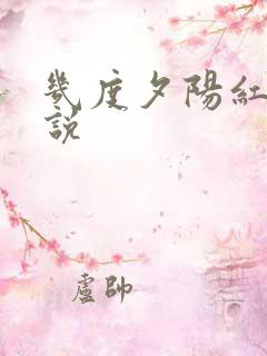 几度夕阳红 小说