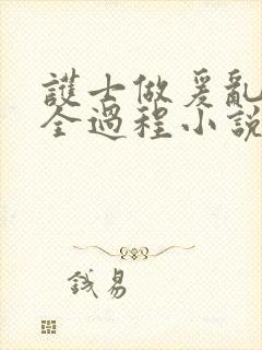 护士做爰乱高潮全过程小说