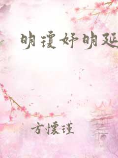 明琼妤明延小说
