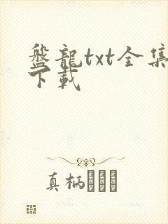盘龙txt全集下载