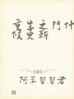 重生之门什么时候更新