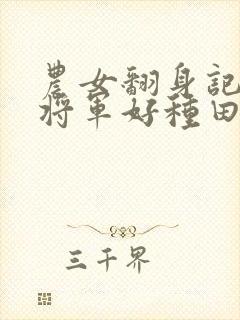 农女翻身记嫁个将军好种田