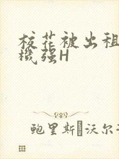 校花被出租车司机强H