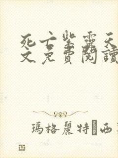 死亡紫灵天使全文免费阅读