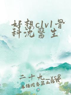 好想c1v1骨科沈医生