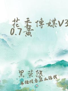 花季传媒V3.0.7黄