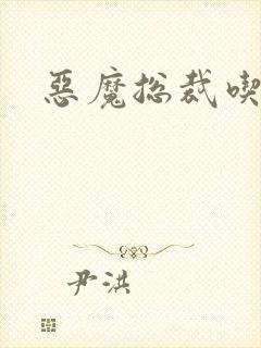 恶魔总裁吃上瘾