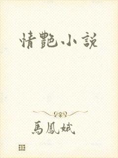 情艳小说