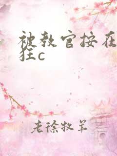 被教官按在寝室狂c