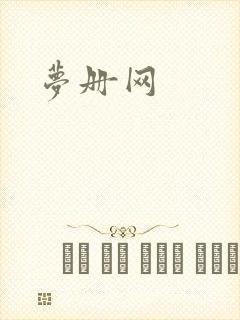 梦册网
