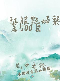 征服艳妇系列短篇500目