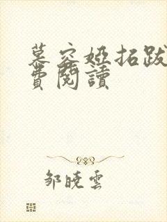 慕容娅拓跋烨免费阅读