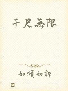 千尺无限