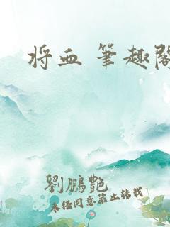 将血 笔趣阁