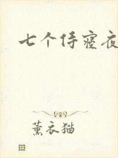 七个侍寝夜