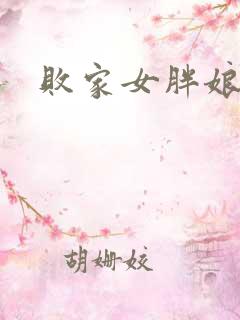 败家女胖娘娘