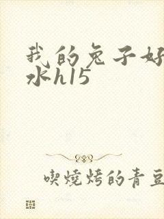 我的兔子好多软水h15