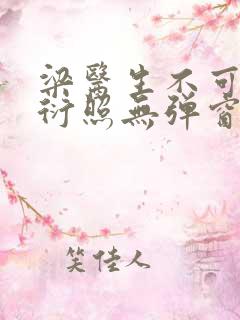 梁医生不可以梁衍照无弹窗