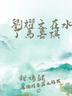 刘耀文在水里做了马嘉祺