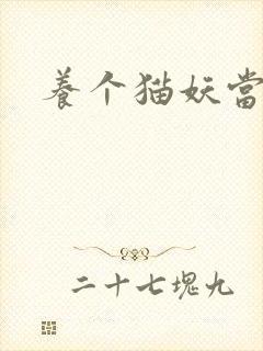 养个猫妖当老婆