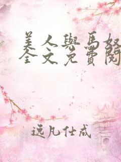 美人与马奴晋江全文免费阅读